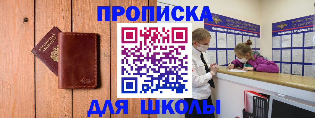 прописка для школы в Нефтекамске